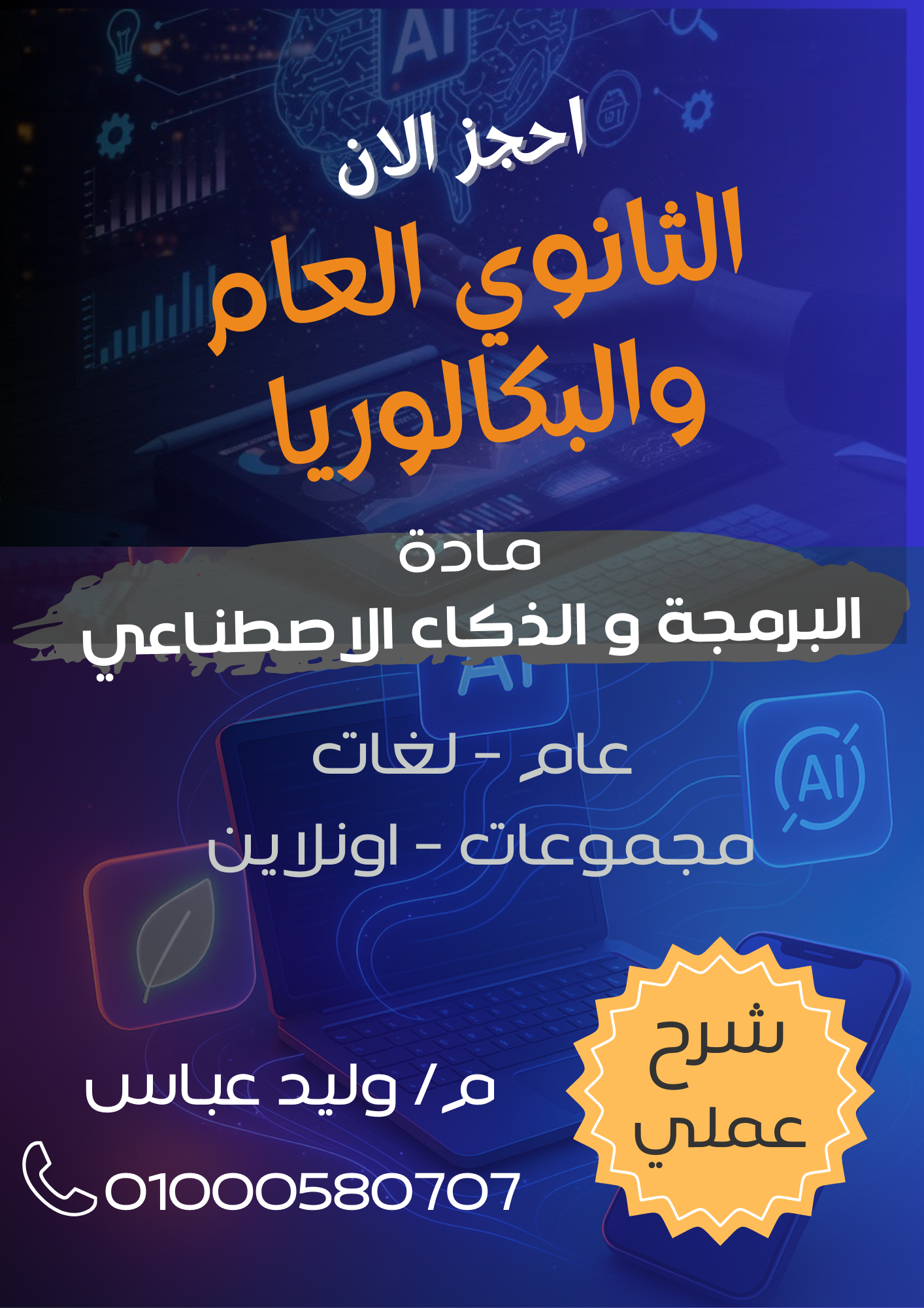 صورة اعلان عن مادة البرمجة والذكاء الاصطناعي للمرحلة الثانوية العامة والبكالوريا - وليد عباس